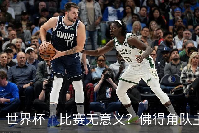 世界杯｜比赛无意义？佛得角队主帅称很高兴来到世界杯