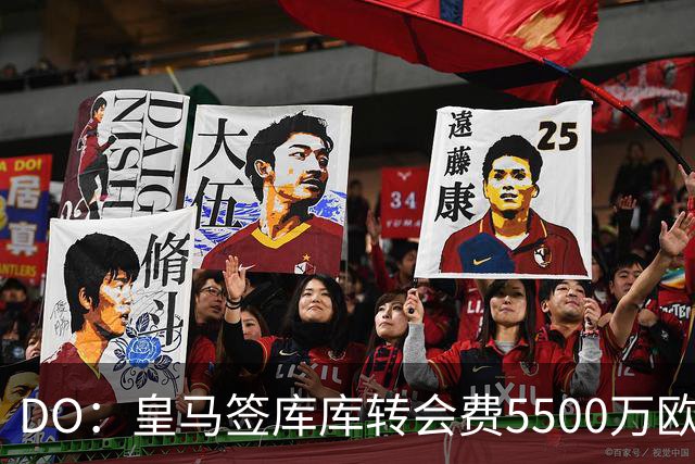 DO：皇马签库库转会费5500万欧固定+500万欧浮动，预计下周完成